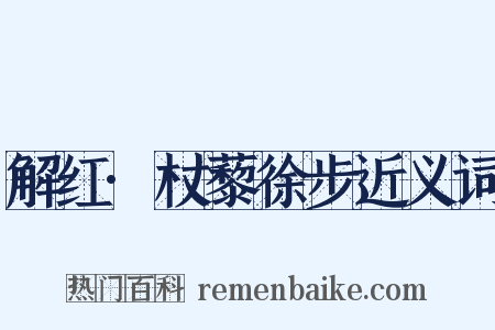 解红·杖藜徐步近义词是什么意思的图片
